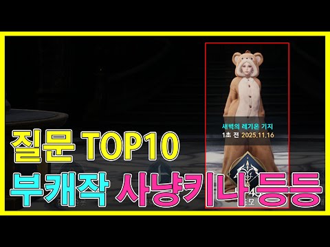 아이온2 가장 많은 질문 10가지 - 부캐작, 펫작업, 키나, 오드 에너지 등등