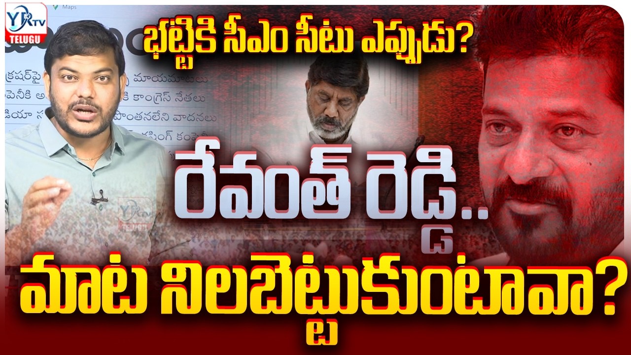 భట్టికి సీఎం సీటు ఎప్పుడు? || Will You Make Bhatti the CM, Revanth? || YRTV