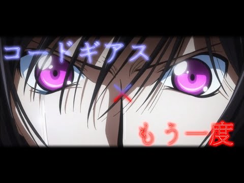 【MAD】コードギアス×もう一度