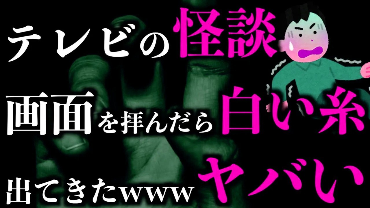 【ゆっくり朗読】テレビの怖い話やばすぎる白い糸。2chの怖い話「白い糸」「守護霊同士」「赤く染まるおばぁ」「虫の知らせ」「幻覚」「カッカッカとケッケッケ」「雨とベビーカー」【2ch怖いスレ】【ホラー】