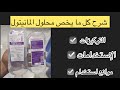 استخدامات محلول المانيتول Manitol Solution