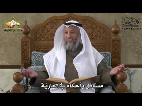 716 - مسائل وأحكام في العاريّة - عثمان الخميس