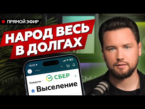 Видео: ЛЮДИ НЕ МОГУТ ПЛАТИТЬ ПО КРЕДИТАМ... Почему об этом молчат?