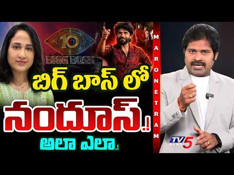 Maro Netram : బిగ్ బాస్ లో నందూస్.!? | Nandu's World Nandana in Bigg Boss Telugu | TV5 Entertainment