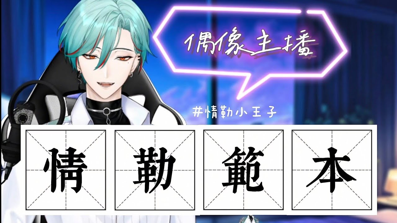 《切片》涅爾菲⚕︎  盤點我們清純偶像主播 來為偶們示範怎麼情勒？