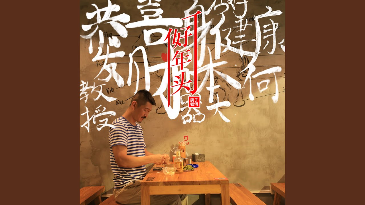 Watch 好年頭 on YouTube Watch 好年頭 on YouTube