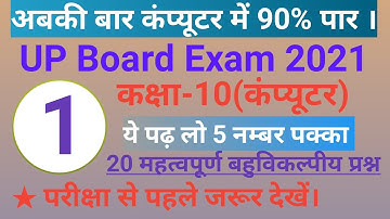 UP board Class 10 Computer | up board exam 2021 class 10 Computer important objective Question |