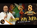 "ሰላም ለኪ እያለ"| " Selam leki Eyale" ሊቀ መዘምራን ይልማ ኃይሉ