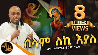 "ሰላም ለኪ እያለ"| " Selam leki Eyale" ሊቀ መዘምራን ይልማ ኃይሉ