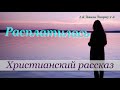 ♪♪🔔 Расплатилась - Христианский рассказ