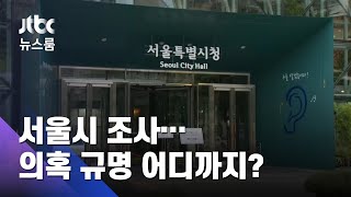 이미 시청 떠난 '별정직' 상당수…서울시 조사 가능할까 / JTBC 뉴스룸