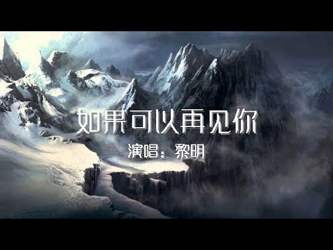 如果可以再见你 黎明 歌词版 Leon Lai【動態歌詞Lyrics】