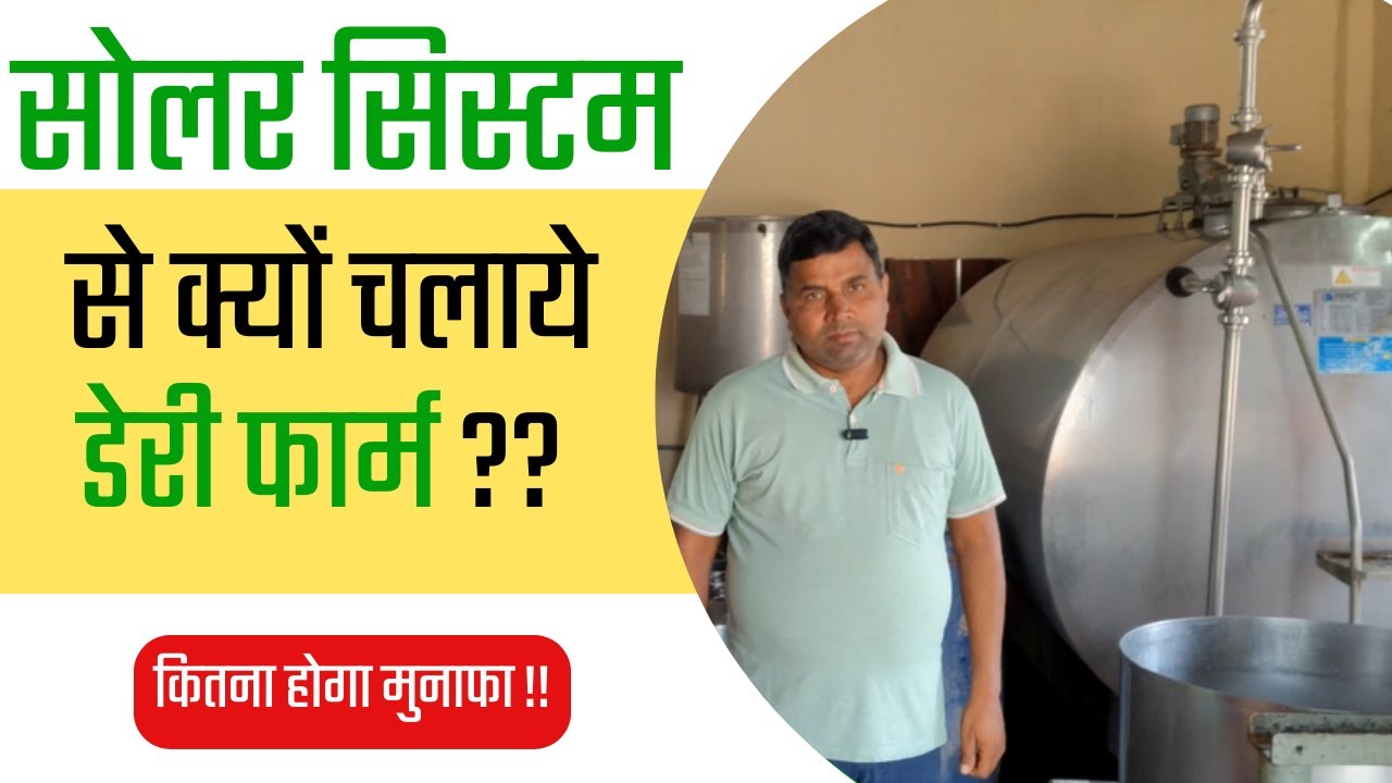 Jaunpur में Hybrid Solar System से चल रहा पराग का Dairy Farm !! 
