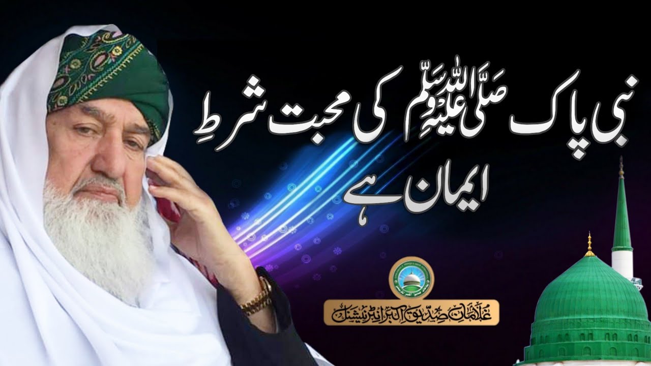 Nabi Pakﷺ ki mohabbat shart e Imaan hy || Pir Alauddin Siddiqui Naqshbandiؒ