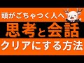 【20分でマスター】思考と会話の解像度を上げる方法