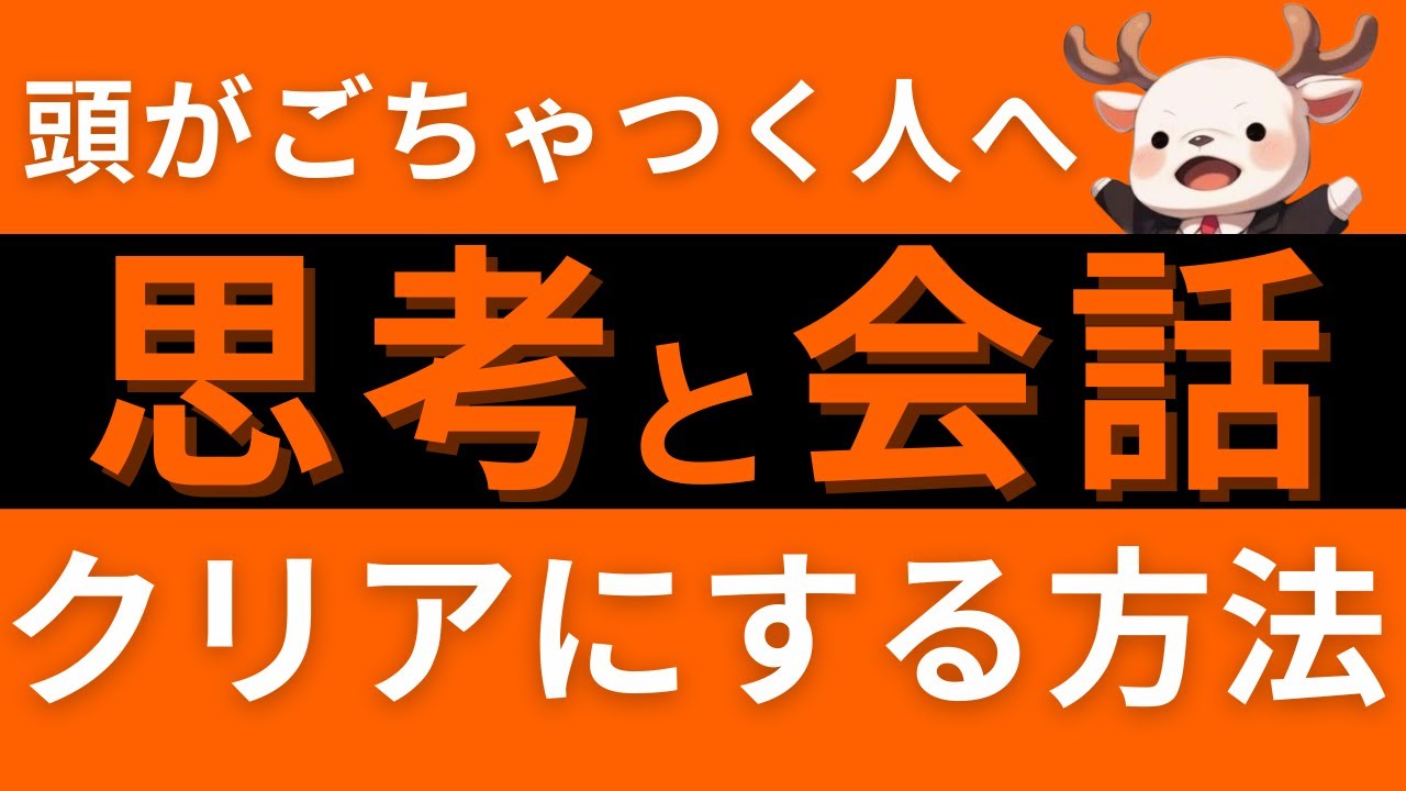 【20分でマスター】思考と会話の解像度を上げる方法