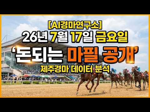 26년 7월 17일 금요경마 예상방송 제주 AI경마연구소 데이터로 찾아낸 '돈되는 마필 공개