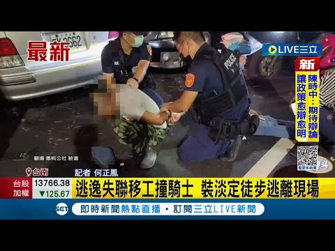 逃逸失聯越南移工撞騎士 起身裝淡定徒步離開現場 其中一名還因酒駕遭通緝中｜記者 何正鳳｜【LIVE大現場】20221007｜三立新聞台