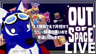 【 Out of Space 】宇宙での共同生活はとりあえず家事が苦手なので詰みました…脳筋オオカミ達の宇宙生活調査【 #ケモノVtuber 】