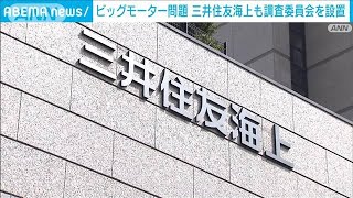 ビッグモーター問題で三井住友海上も調査委を設置(2023年8月16日)