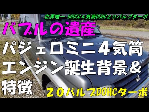 パジェロミニ ツインカム4気筒20バルブ ICターボ搭載 希少なFR!