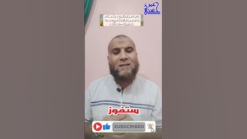 رؤية سورة #النصر في المنام@Short
