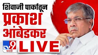 Prakash Ambedkar LIVE | संविधान सभेतून प्रकाश आंबेडकर लाईव्ह | tv9 screenshot 2