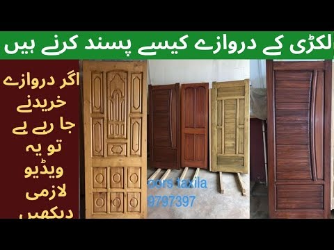 HOW TO BUY WOODEN DOORS FOR HOME | لکڑی کے دروازے کیسے پسند کرنے ہیں