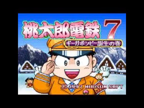 プレイ動画」 リセット縛り 桃太郎電鉄7 65年目 「PS版」 - YouTube