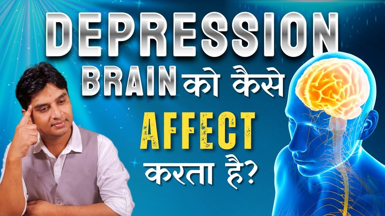 Depression Brain को कैसे Affect करता है? You Won’t Believe What Happens ...