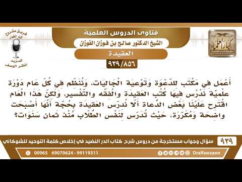 [856 -939] اقترح علينا بعض الدعاة ألا ندرس العقيدة بحجة أنها أصبحت واضحة ومكررة!