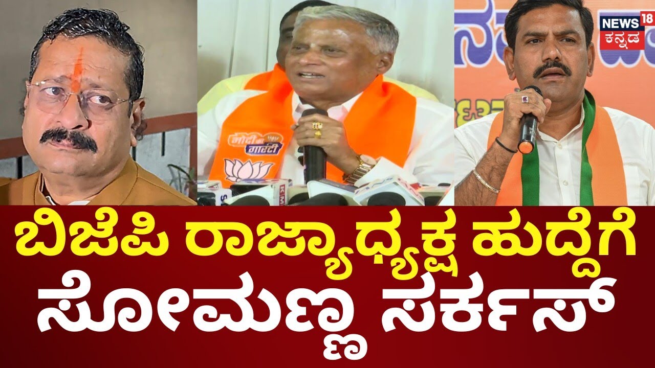 V. Somanna take over as the next BJP State President of Karnataka? | ನಿತಿನ್ ನಭೀನ್‌ ಭೇಟಿಯಾದ ಸೋಮಣ್ಣ