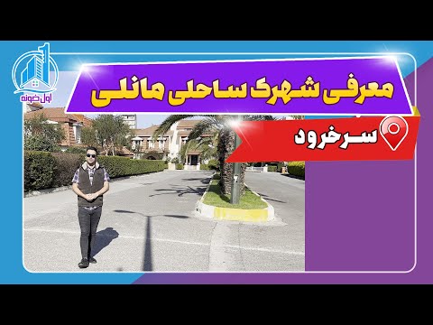 معرفی شهرک ساحلي مانلی سرخرود آدرس و ویژگی ویلاها