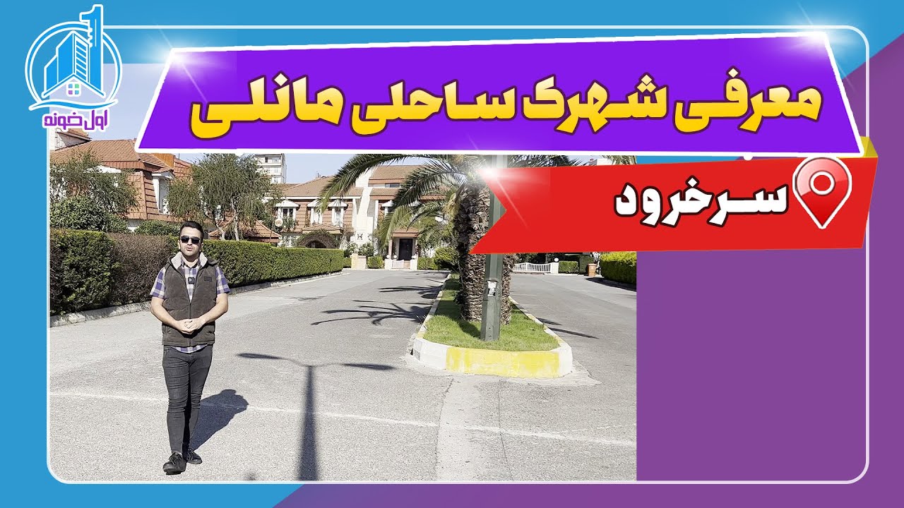 معرفی شهرک ساحلي مانلی سرخرود + آدرس و ویژگی ویلاها