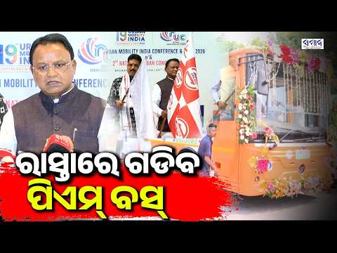 ପିଏମ ଇ-ବସ୍‌ ସେବା ଯୋଜନାରେ ୨୬ଟି ଇ-ବସ୍ ସେବାର ଶୁଭାରମ୍ଭ କଲେ ମୁଖ୍ୟମନ୍ତ୍ରୀ