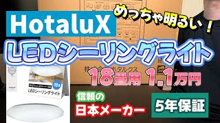 めっちゃ明るい！】ホタルクスLEDシーリングライト（HLDZG18309SG
