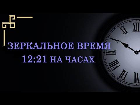 Зеркальное время 12:21 – значение в ангельской нумерологии. Как расшифровать подсказку ангела?