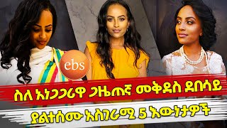 Ethiopia ስለ አነጋጋሪዋ ጋዜጠኛ መቅደስ ደበሳይ ያልተሰሙ አስገራሚ 5 ሚስጥሮች Mekdes Debesay Top 5 Secrets Sundayonebs