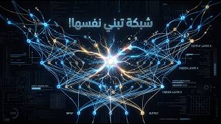 خوارزمية الارتباط المتسلسل: ثورة في بناء الشبكات | Cascade Correlation Explained