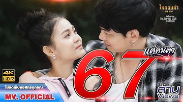 แค่คนคุย - ลำไย ไหทองคำ【OFFICIAL MV 4K】