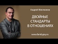 Как двойные стандарты в отношениях разрушают брак - взгляд семейного психолога