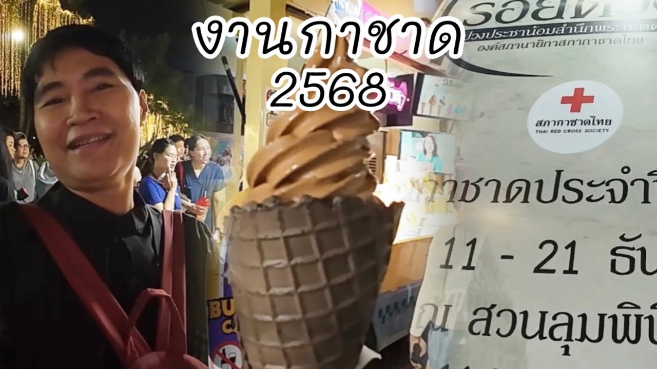 งานกาชาดสวนลุมพินี 2568 | 11-21 ธันวาคม 68 #งานกาชาด2568 #งานกาชาดปี68 #นั่งรถไฟฟ้าเที่ยวงานกาชาด 