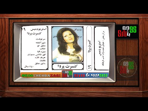 گلچین ترانه های شاد ایرانی از بانو پروا خواننده قدیمی و مردمی 