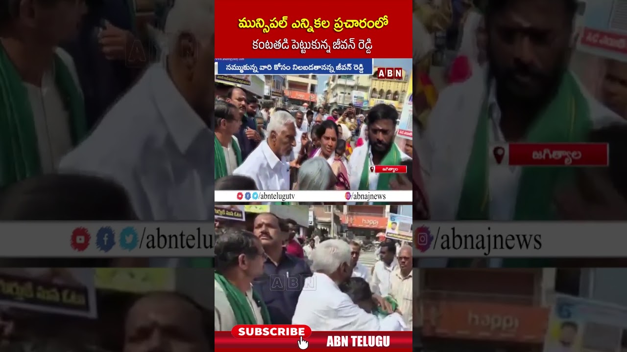 మున్సిపల్ ఎన్నికల ప్రచారంలో కంటతడి పెట్టుకున్న జీవన్ రెడ్డి 