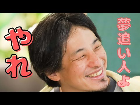 【ひろゆき】夢を叶えたい人は見てください！
