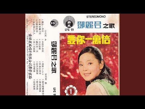 鄧麗君之歌・愛你一萬倍/中国語名唄選シリーズ⑥/解説、帯付き、見本盤、盤面美品 鄧麗君之歌・愛你一萬倍/中国語名唄選シリーズ⑥/解説、帯付き