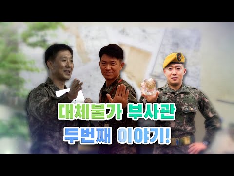 [병영의 달인]  25회 경이로운 인재들 - 대체불가부사관 2부
