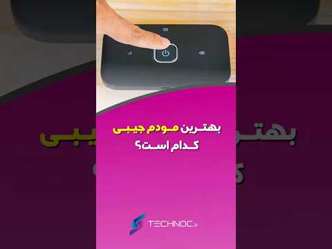 بهترین مودم جیبی کدام است
