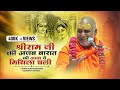 श्रीराम जी की अजब बारात अवध से मिथिला चली - Swami Rajeshwaranand Saraswati Maharaj