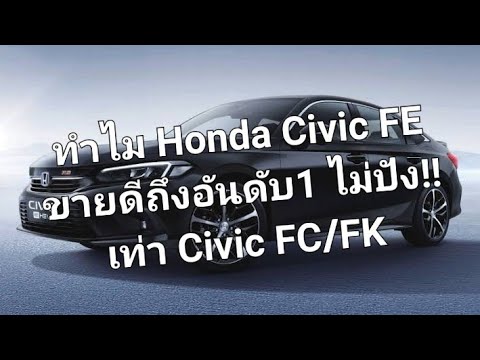 ทำไม Honda Civic FE ขายดีถึงอันดับ1 ไม่ปัง!!เท่า Civic FC/FK